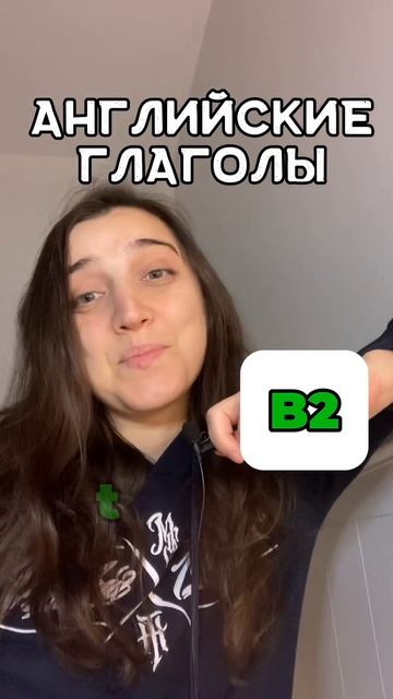 Английские глаголы B2 смотреть онлайн
