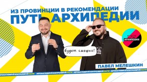 Архипедия, КВН и миллионы просмотров: как Павел Мелешкин стал лицом юмора Архангельска