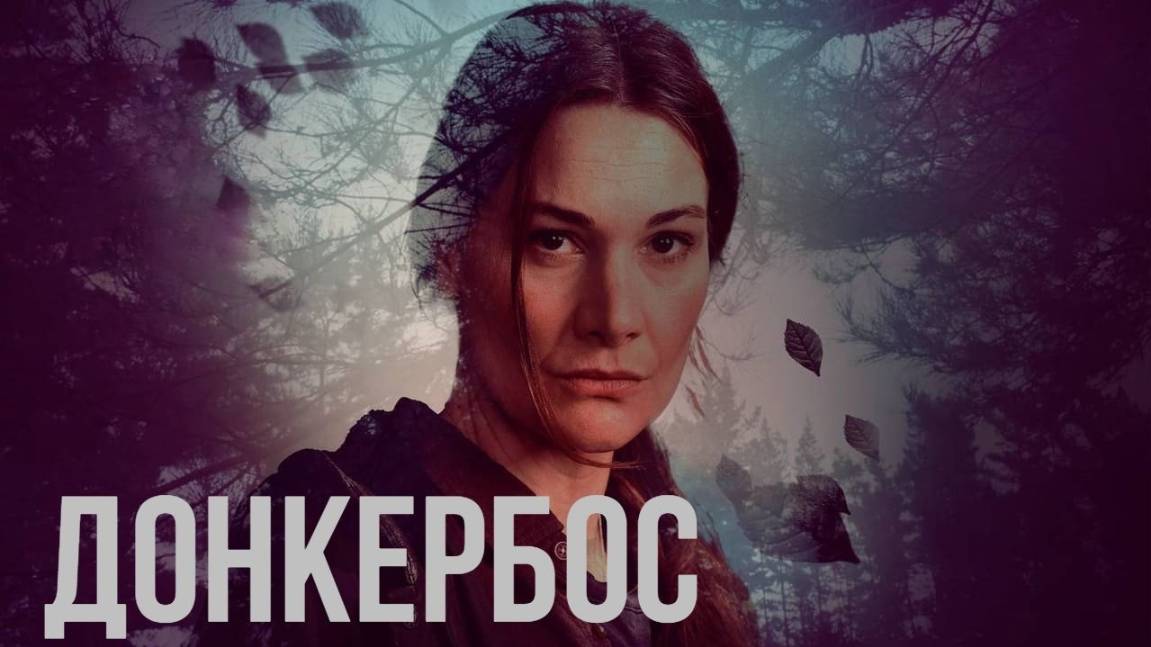 Сериал Донкербос – 1 сезон 6 серия / Donkerbos