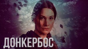 Сериал Донкербос – 1 сезон 6 серия / Donkerbos
