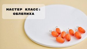 Мастер класс по лепке ягод облепихи из полимерной глины