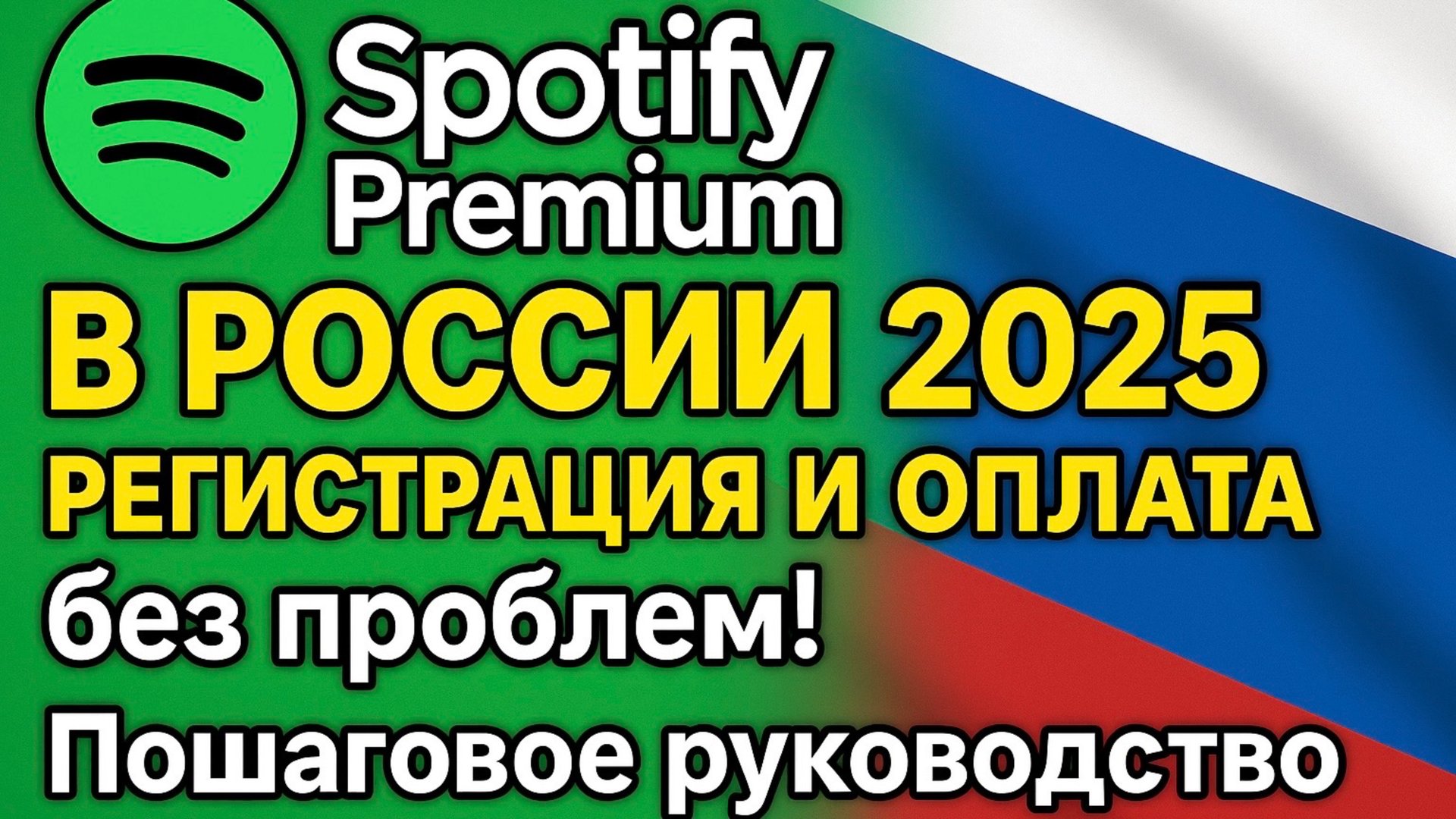 Spotify Premium в России 2025: Регистрация и ОПЛАТА без проблем! Пошаговое руководство смотреть онлайн