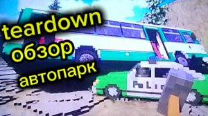 автопарк обзор в тердауне (teardown)