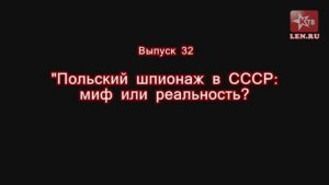 Эпоха Сталина -- Часть 32 -- «Польский шпионаж в СССР» -- Игорь Пыхалов