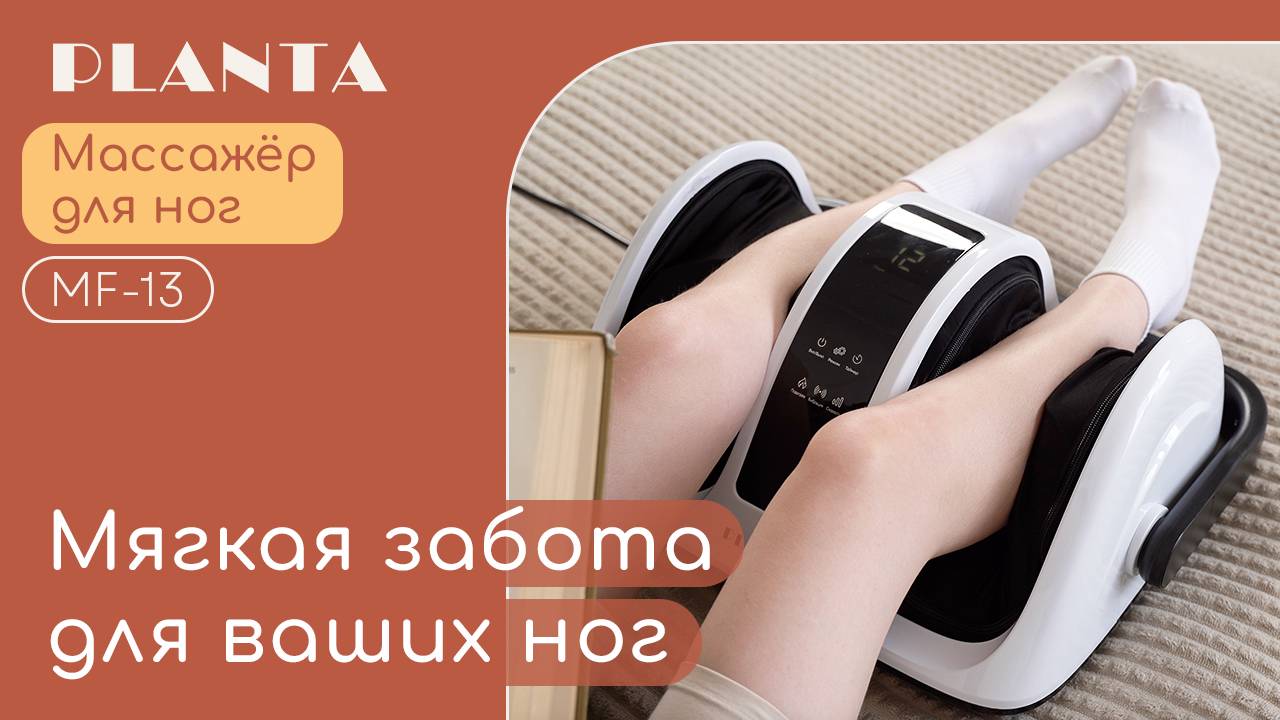 Массажер для ног и тела PLANTA MF-13