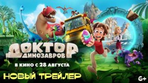 Доктор Динозавров I Новый трейлер