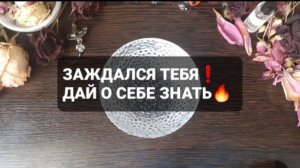 ЗАЖДАЛСЯ ТЕБЯ! ДАЙ О СЕБЕ ЗНАТЬ! ГАДАНИЕ НА ВОСКЕ