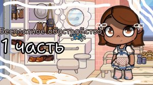🤎_беспоатное обустройство, 1 часть_🤎