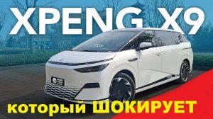XPeng X9 — ЛУЧШИЙ электромобиль для семьи который ШОКИРУЕТ - ТЕСТ-ДРАЙВ