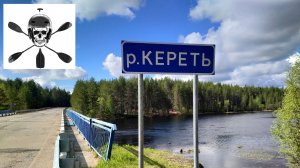 Сплав по р. Кереть 2025 Часть 2