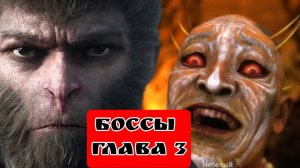 BLACK MYTH WUKONG (Тёмный миф Укун) прохождение боссы глава 3