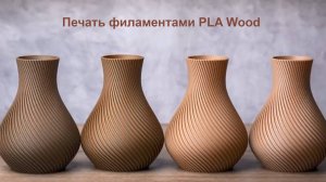 Печать на Bambu Lab филаментами PLA Wood