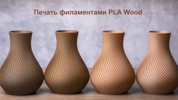 Печать на Bambu Lab филаментами PLA Wood