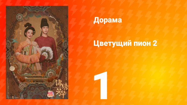 Цветущий пион 2 сезон 1 серия