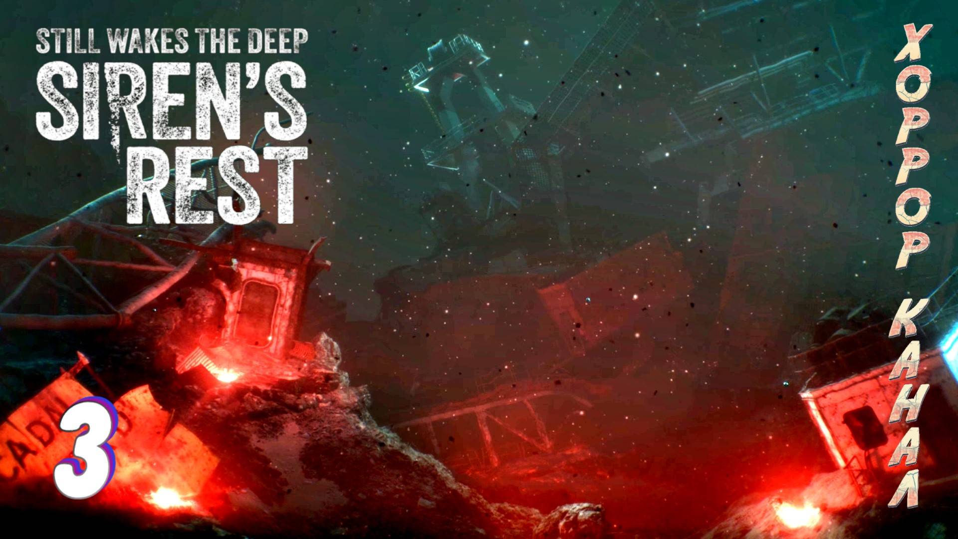 Финал • Still Wakes the Deep Sirens Rest прохождение #3 смотреть онлайн