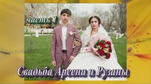 Свадьба Арсена и Рузаны.(часть 1).10 Апреля 2025 год.Краснодарский край.Курганинск