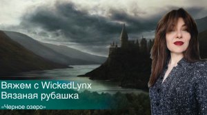 Вяжем с WickedLynx. Вязаная рубашка "Черное озеро"