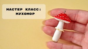 Мастер класс: Мухомор из полимерной глины