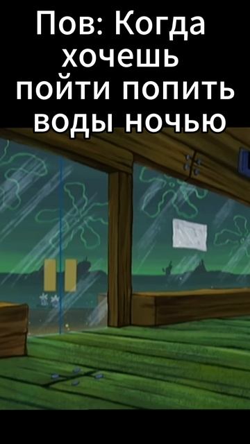 Мем #ночь #мем #спанчбоб смотреть онлайн