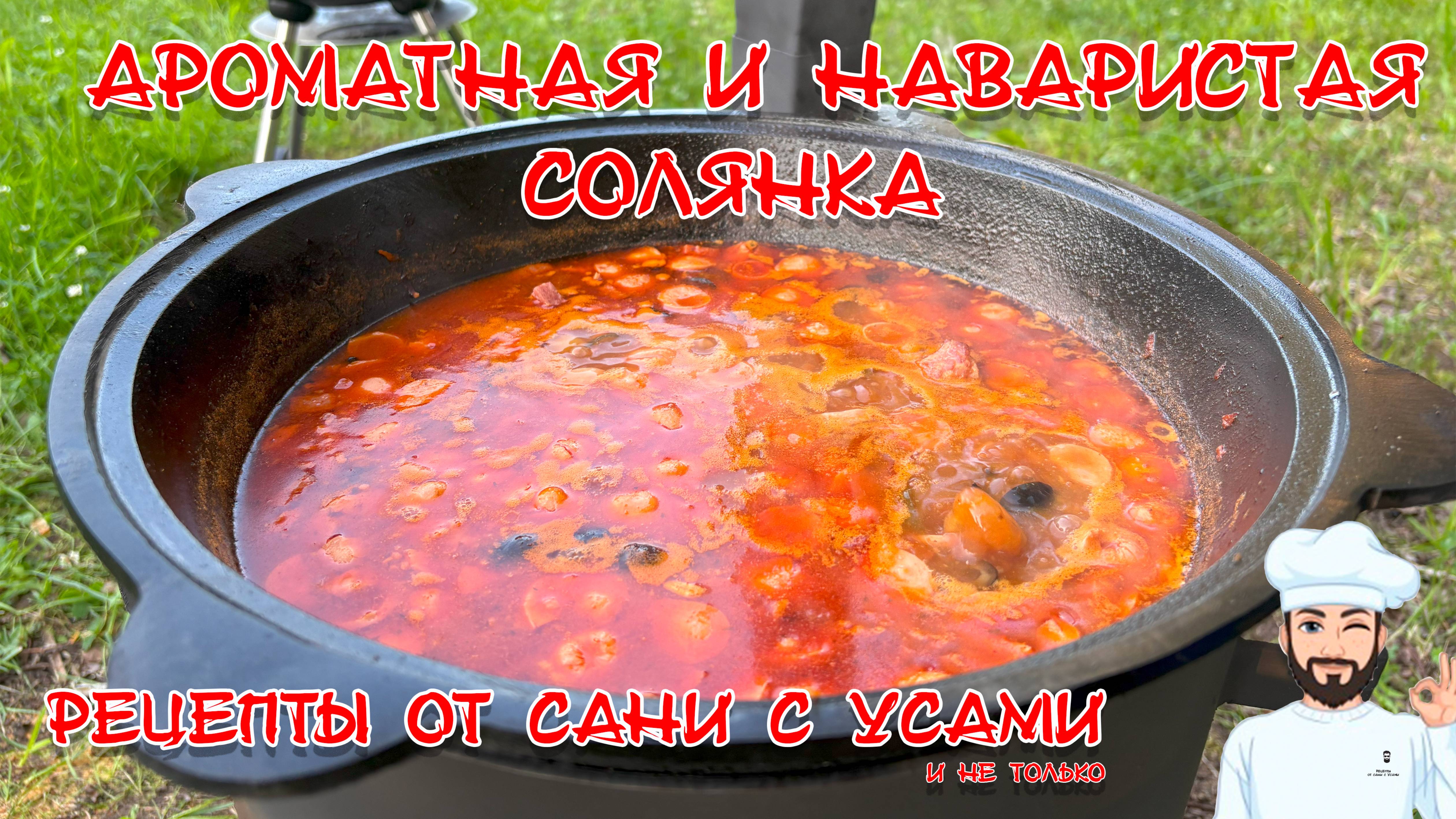 Ароматная и наваристая солянка