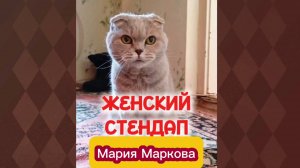 Женский стендап. Мария Маркова лучшее.