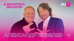 Александр Яковлев в гостях на RU.TV в программе «Дискотека Дискотек»