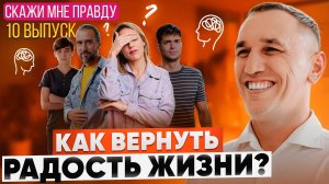 Как вернуть энергию и радость жизни? Апатия, усталость, безысходность. Выпуск 10 «Скажи мне правду!»