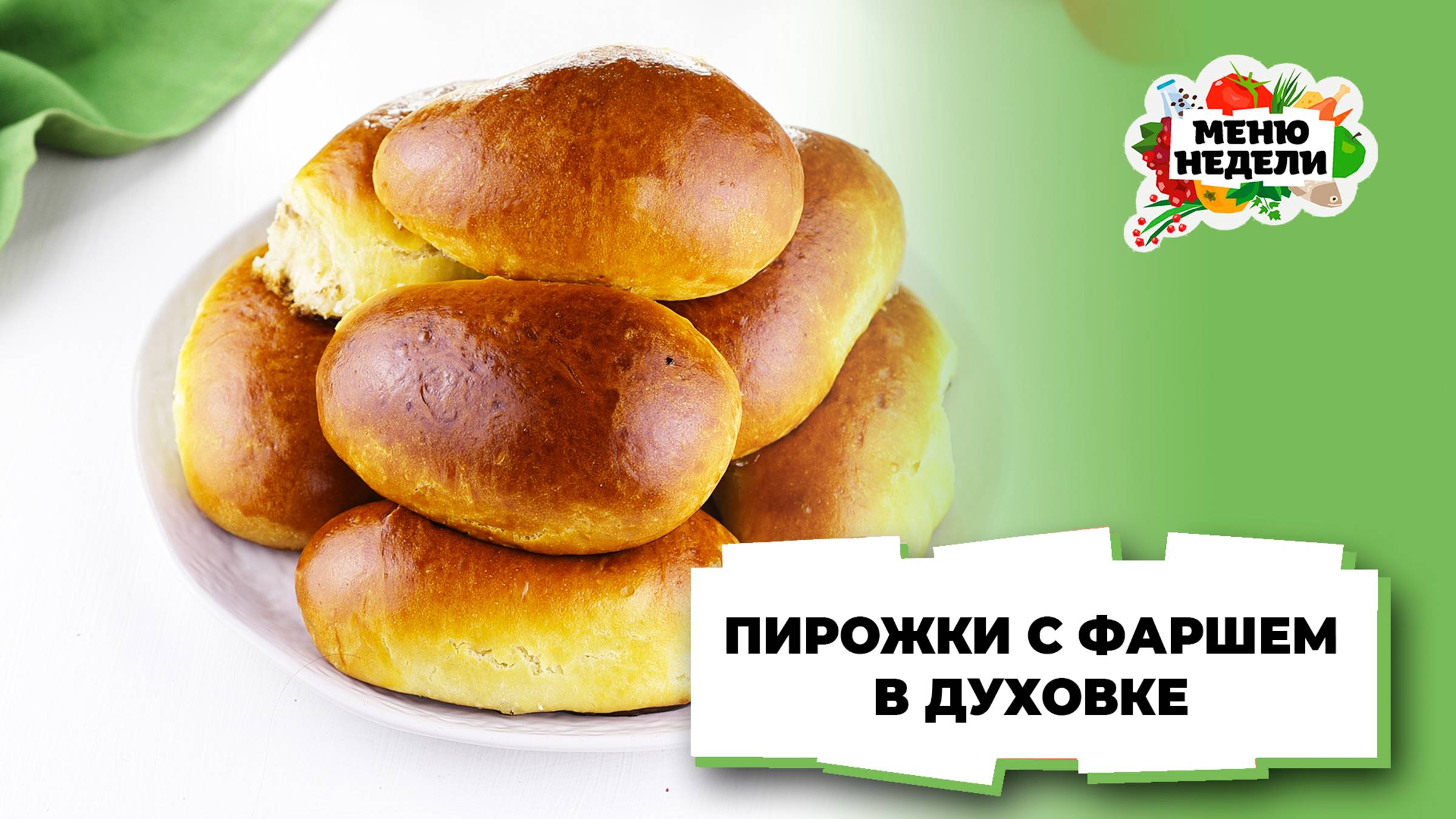 💥Пирожки с фаршем в духовке | Меню недели | Кулинарная школа смотреть онлайн