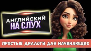 Английский на слух. Простые диалоги для начинающих#2
