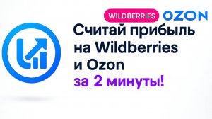 Как посчитать прибыль на WB и Ozon с помощью UnitSeller