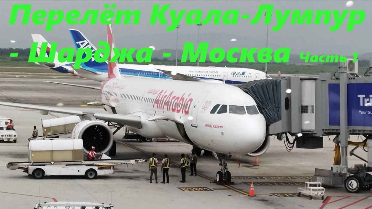 Перелёт Куала-Лумпур - Шарджа - Москва * Авиакомпания AIR ARABIA / Часть 1.