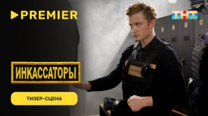 Инкассаторы | Тизер-сцена | PREMIER