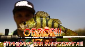 МИКРОДЖИГ в жару! Капризный окунь 😉 ОБЗОР на спиннинг НАВАХО Микро Джиг 702EF S 💪💪💪