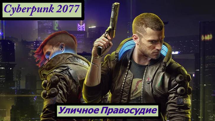Cyberpunk 2077 Уличное Правосудие смотреть онлайн