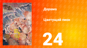 Цветущий пион 1 сезон 24 серия
