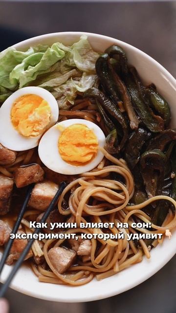 🌙 Как ужин влияет на сон?
Эксперимент, который удивит, читай в описании.
