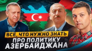 Вот почему Азербайджан пошёл против России