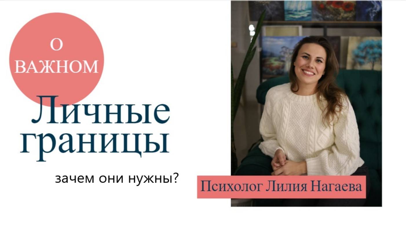 Личные границы 1. Психолог Лилия Нагаева