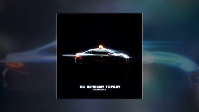 POMIRU - По ночному городу (Официальная премьера трека) смотреть онлайн