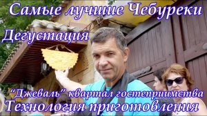 Самые лучшие Чебуреки Технология приготовления Дегустация Евпатория Крым