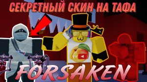 СЕКРЕТНЫЙ СКИН НА ТАФА В FORSAKEN