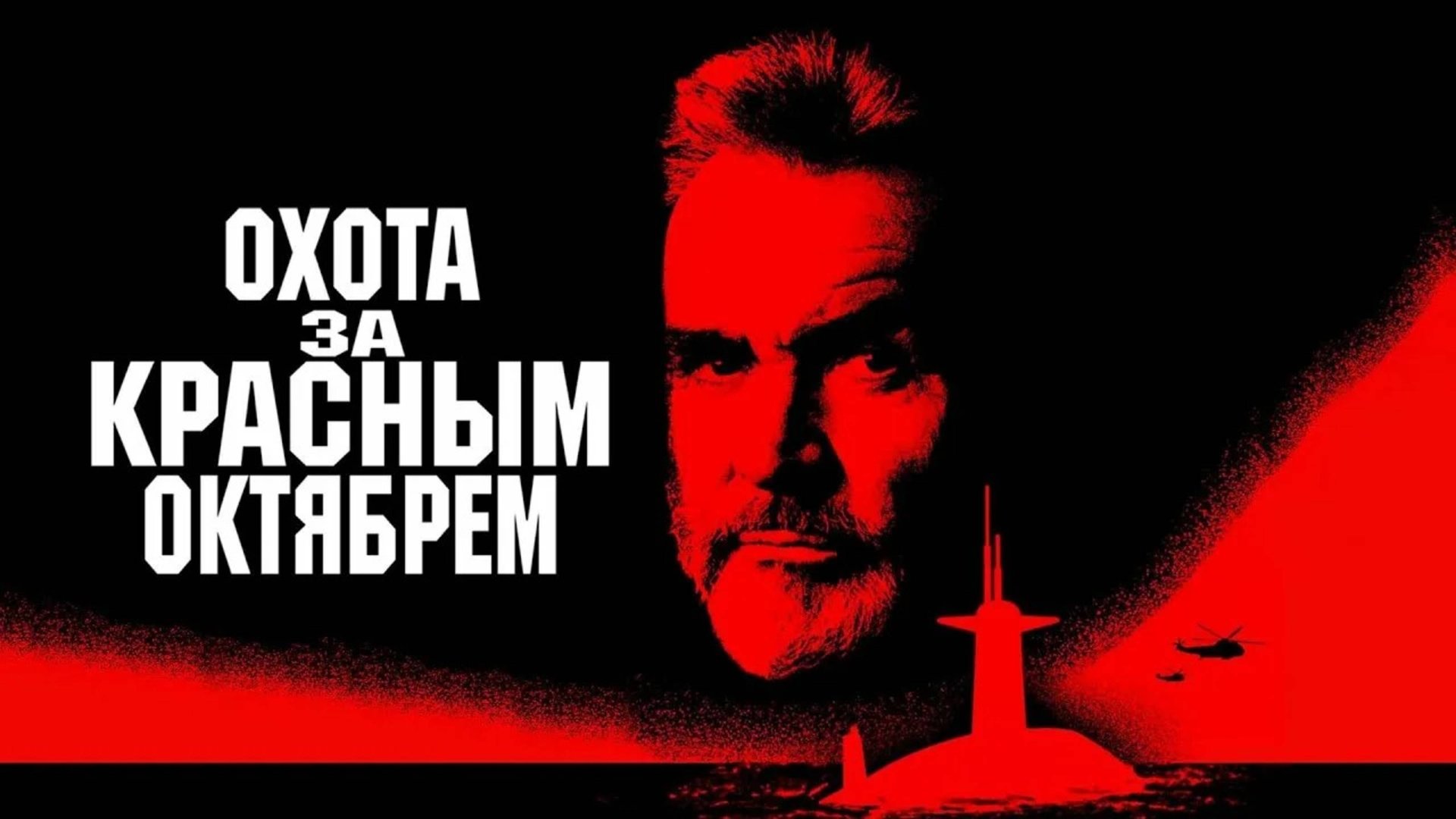 Охота за «Красным Октябрем» | The Hunt for Red October (1990) смотреть онлайн