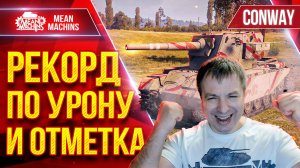 FV4004 Conway — ОБНОВИЛ СВОЙ РЕКОРД ● Шикарный Бой по УРОНУ и ТРИ ОТМЕТКИ ● ЛучшееДляВас