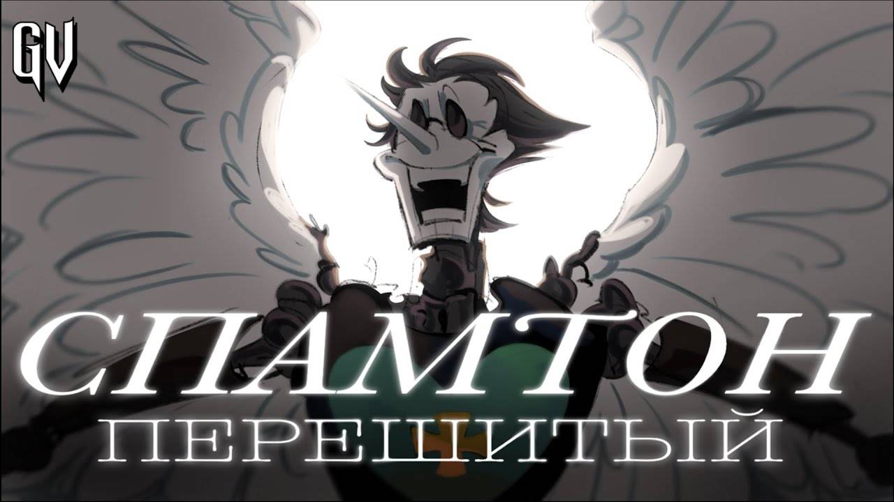 СПАМТОН ПЕРЕШИТЫЙ ПЕСНЯ | Ангельский [СПРОС] | SPAMTON RESTITCHED | DELTARUNE на русском смотреть онлайн