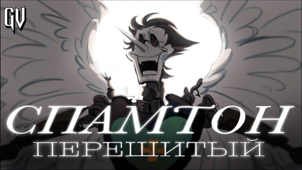 СПАМТОН ПЕРЕШИТЫЙ ПЕСНЯ | Ангельский [СПРОС] | SPAMTON RESTITCHED |  DELTARUNE на русском