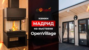 Новый камин Мадрид на выставке домов Open Village 2025