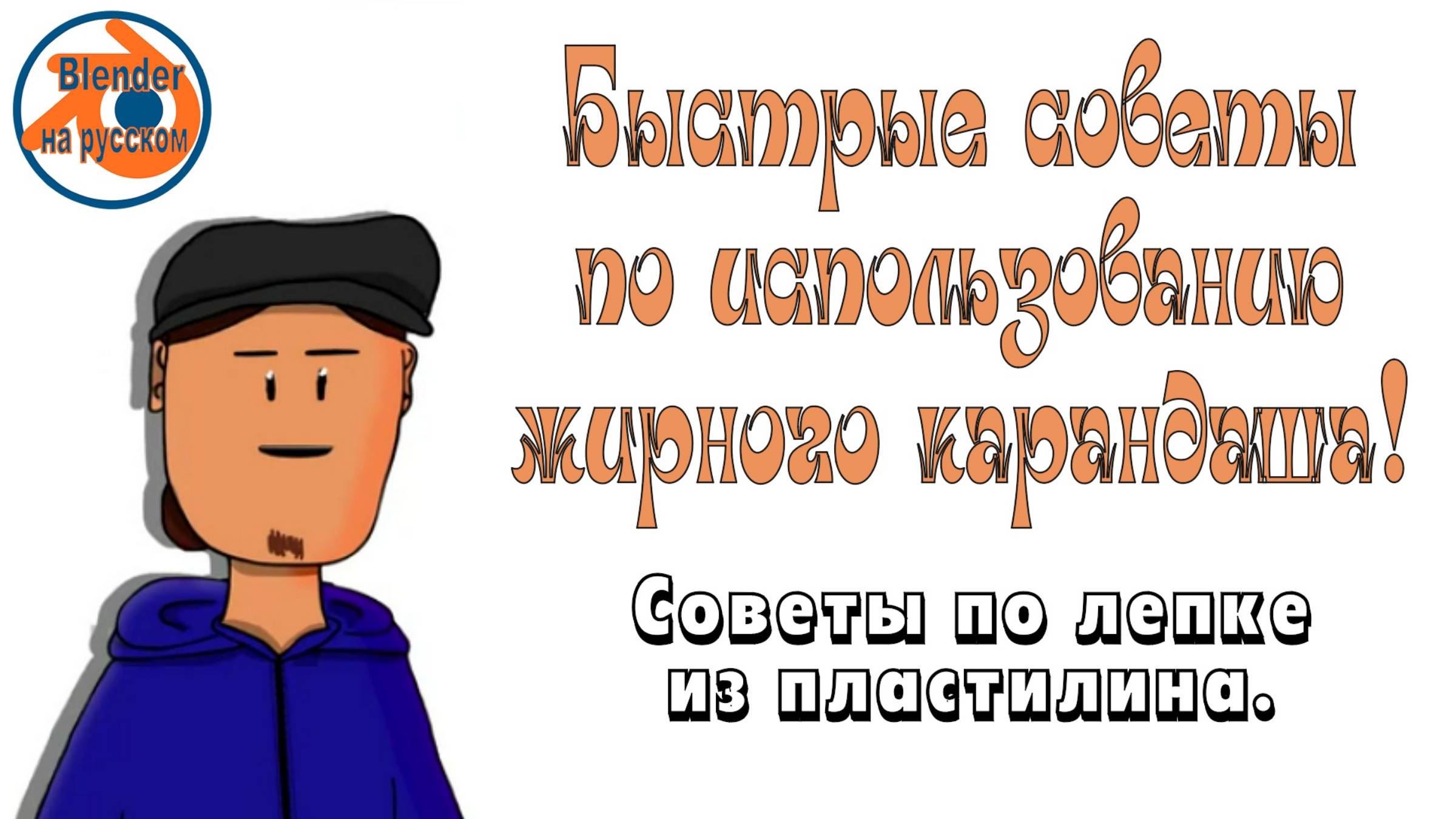 Быстрые советы по использованию жирного карандаша!Советы по лепке из пластилина.