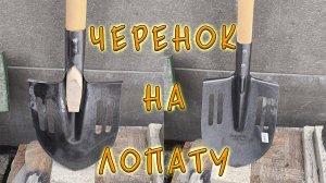 Лопата. Как правильно насадить лопату на черенок? Как наточить лопату болгаркой. Лепестковый диск.