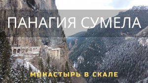 Из Турции в Россию на машине зимой. Монастырь в скале нас удивил