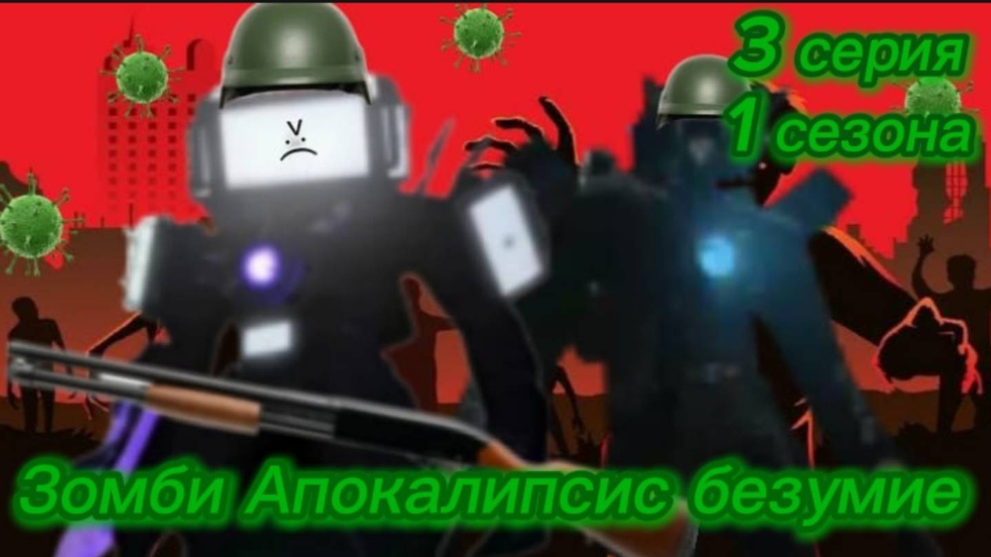 Зомби Апокалипсис безумие 3 серия 1 сезона